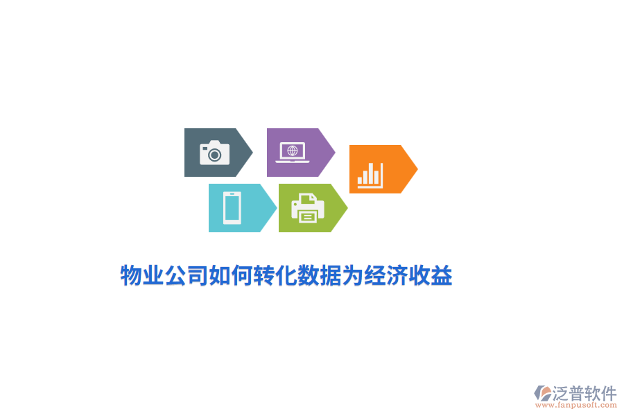 物業(yè)公司如何轉(zhuǎn)化數(shù)據(jù)為經(jīng)濟(jì)收益？