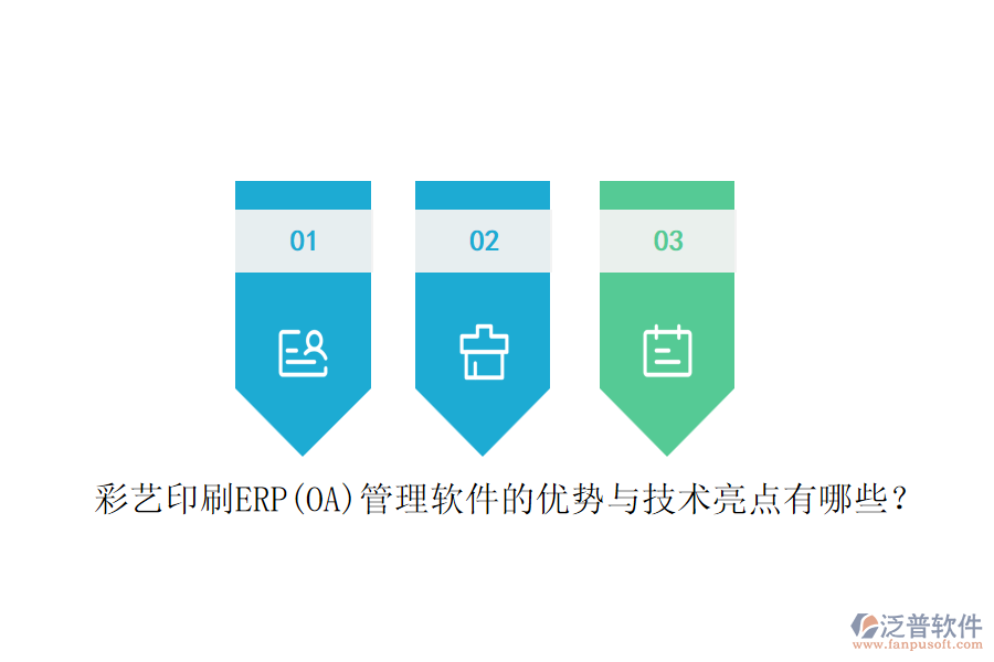 彩藝印刷ERP(OA)管理軟件的優(yōu)勢與技術亮點有哪些？