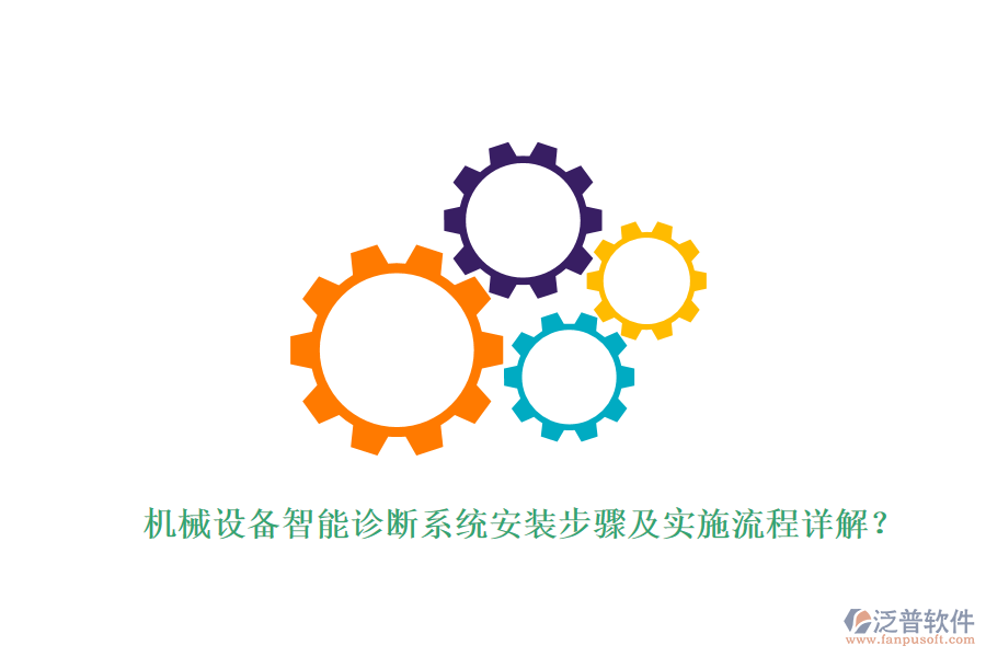 機械設(shè)備智能診斷系統(tǒng)安裝步驟及實施流程詳解？