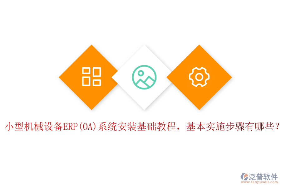 小型機械設(shè)備ERP(OA)系統(tǒng)安裝基礎(chǔ)教程，基本實施步驟有哪些？