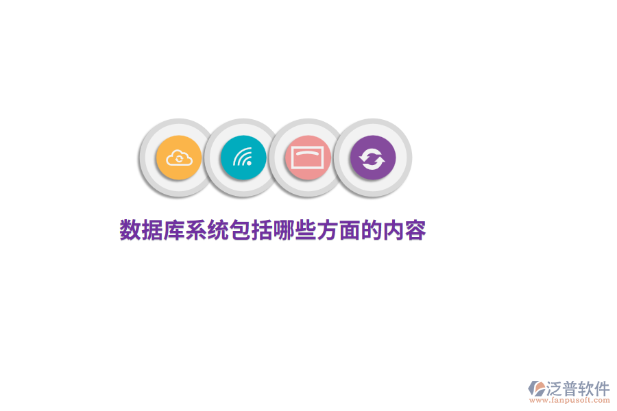 數(shù)據(jù)庫系統(tǒng)包括哪些方面的內(nèi)容？