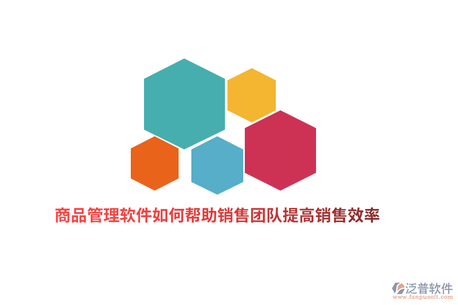 商品管理軟件如何幫助銷售團隊提高銷售效率