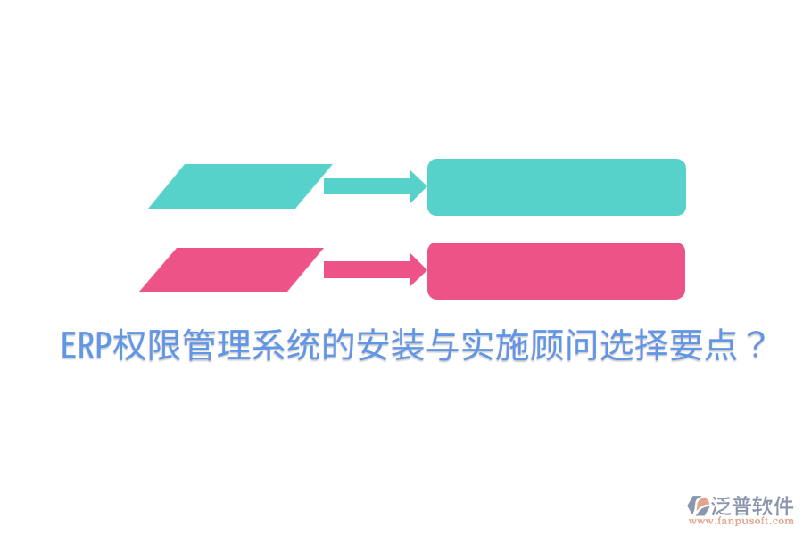  ERP權限管理系統(tǒng)的安裝與實施顧問選擇要點？