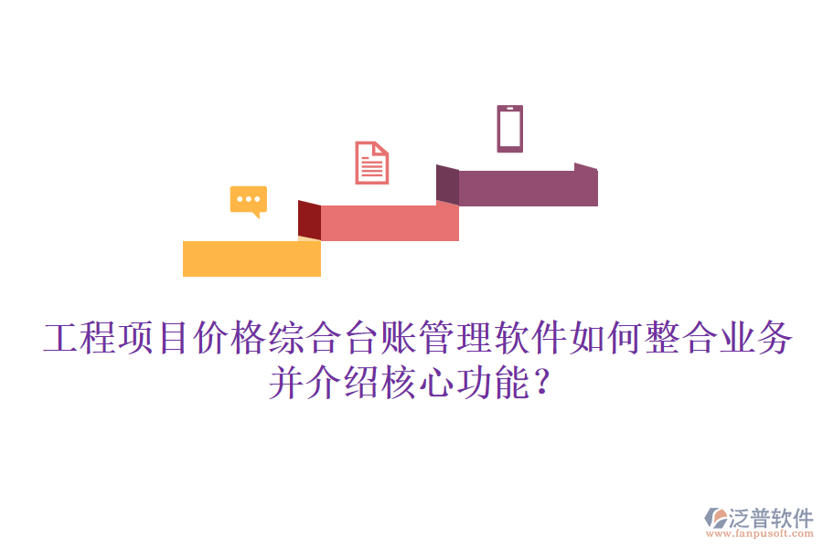 工程項(xiàng)目?jī)r(jià)格綜合臺(tái)賬管理軟件如何整合業(yè)務(wù)并介紹核心功能？