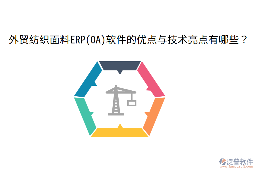外貿(mào)紡織面料ERP(OA)軟件的優(yōu)點(diǎn)與技術(shù)亮點(diǎn)有哪些？