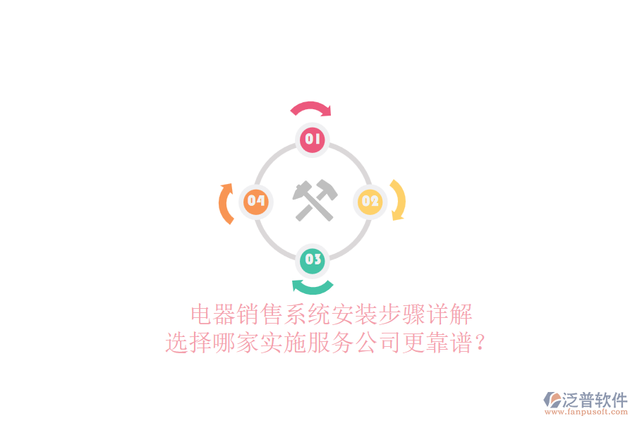 電器銷售系統(tǒng)安裝步驟詳解，選擇哪家實施服務公司更靠譜？