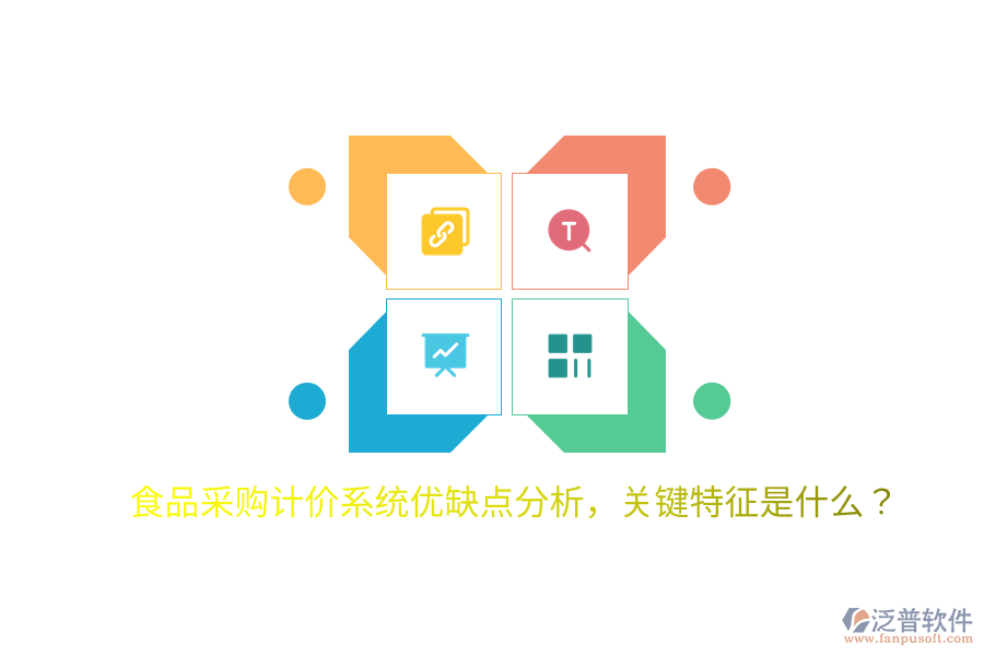 食品采購計(jì)價(jià)系統(tǒng)優(yōu)缺點(diǎn)分析，關(guān)鍵特征是什么？