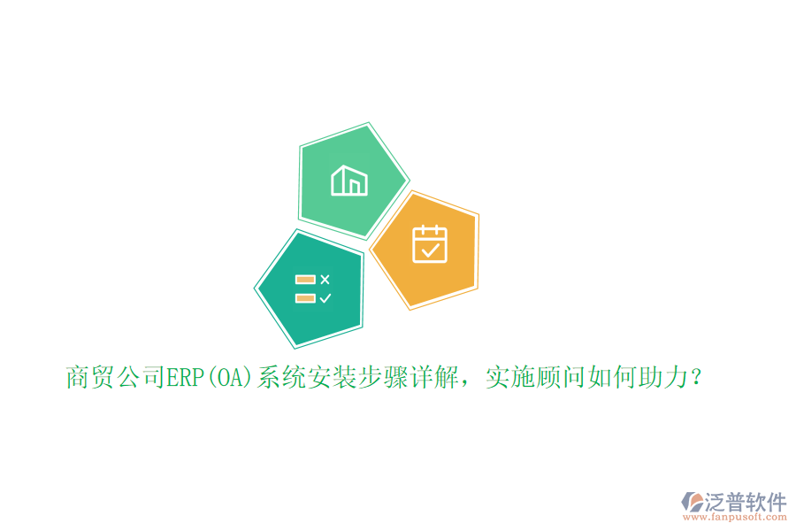 商貿(mào)公司ERP(OA)系統(tǒng)安裝步驟詳解，實(shí)施顧問(wèn)如何助力？