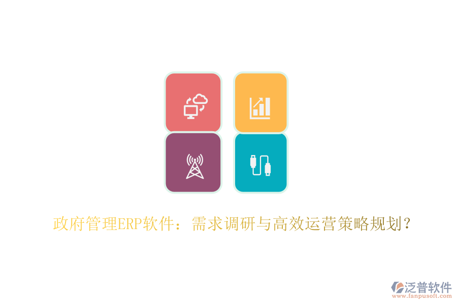 政府管理ERP軟件：需求調(diào)研與高效運(yùn)營策略規(guī)劃？