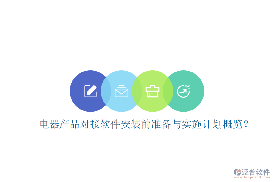 電器產(chǎn)品對(duì)接軟件安裝前準(zhǔn)備與實(shí)施計(jì)劃概覽？