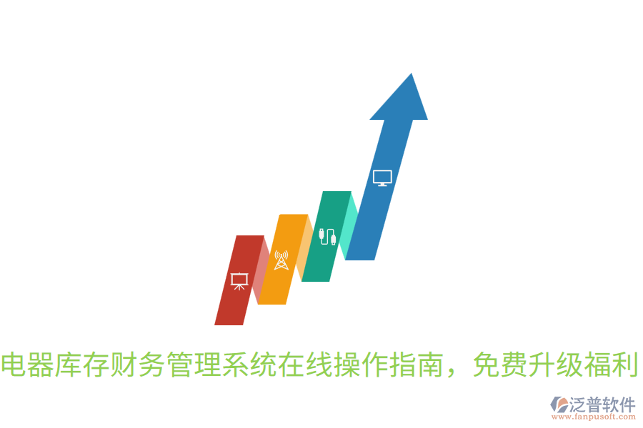  電器庫存財務(wù)管理系統(tǒng)在線操作指南，免費(fèi)升級福利
