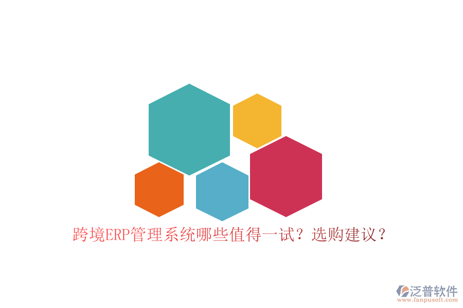 跨境ERP管理系統(tǒng)哪些值得一試？選購(gòu)建議？