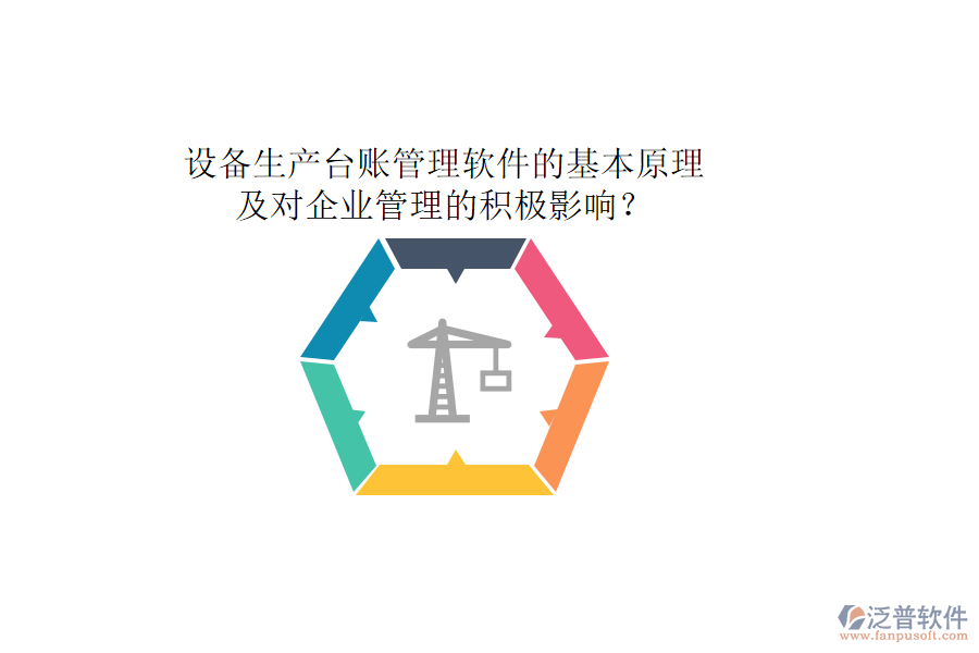 設(shè)備生產(chǎn)臺賬管理軟件的基本原理及對企業(yè)管理的積極影響？