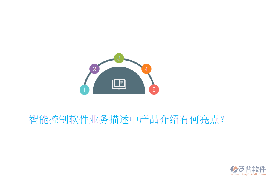 智能控制軟件業(yè)務(wù)描述中產(chǎn)品介紹有何亮點(diǎn)？