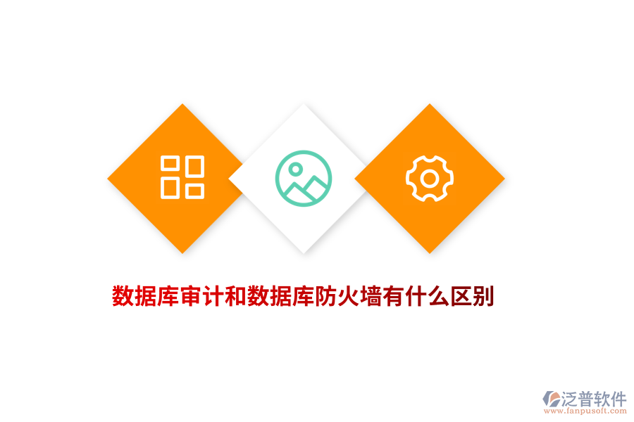 數(shù)據(jù)庫(kù)審計(jì)和數(shù)據(jù)庫(kù)防火墻有什么區(qū)別？