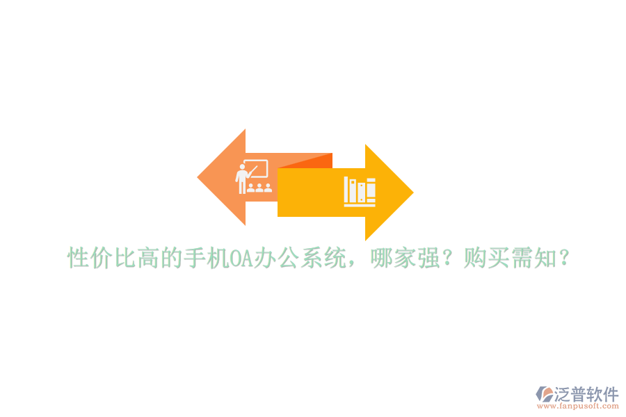 性價比高的手機(jī)OA辦公系統(tǒng)，哪家強(qiáng)？購買需知？