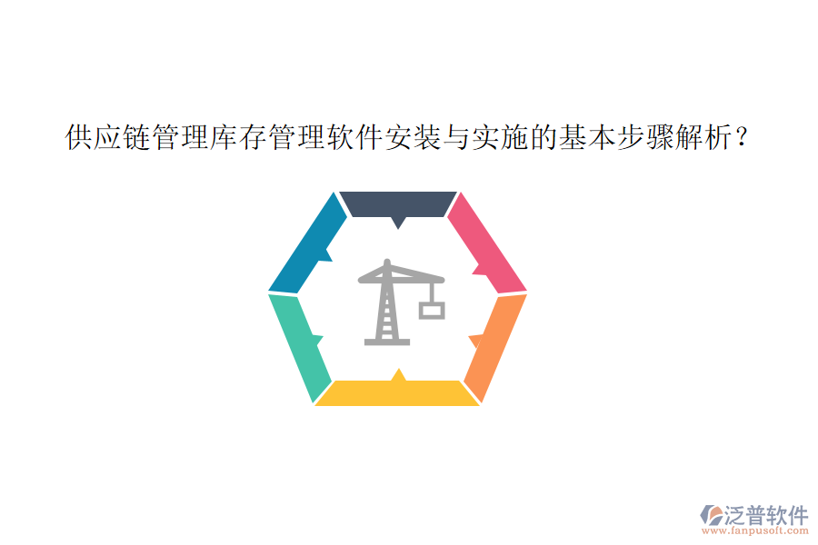 供應(yīng)鏈管理庫(kù)存管理軟件安裝與實(shí)施的基本步驟解析？