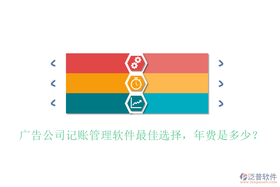 廣告公司記賬管理軟件最佳選擇，年費是多少？