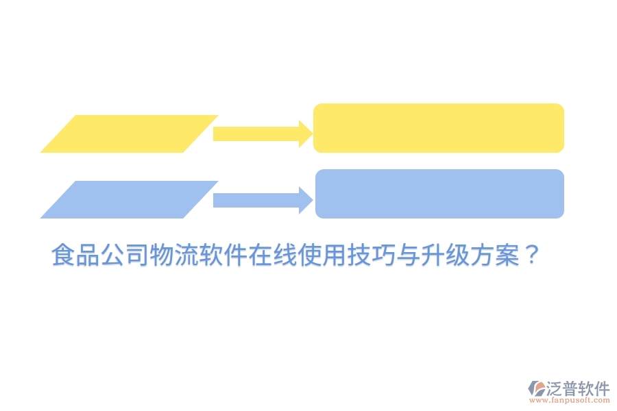 食品公司物流軟件在線使用技巧與升級方案？