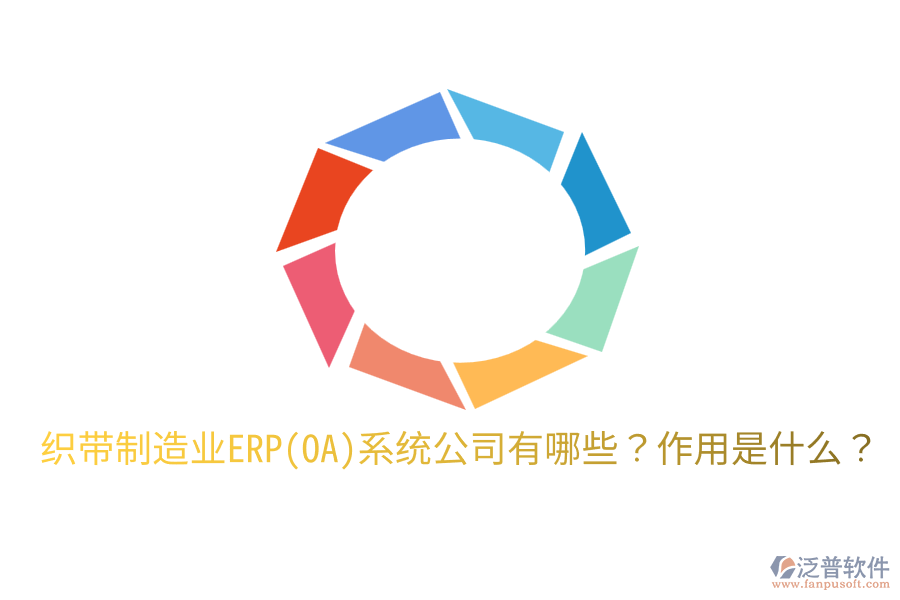  織帶制造業(yè)ERP(OA)系統(tǒng)公司有哪些？作用是什么？