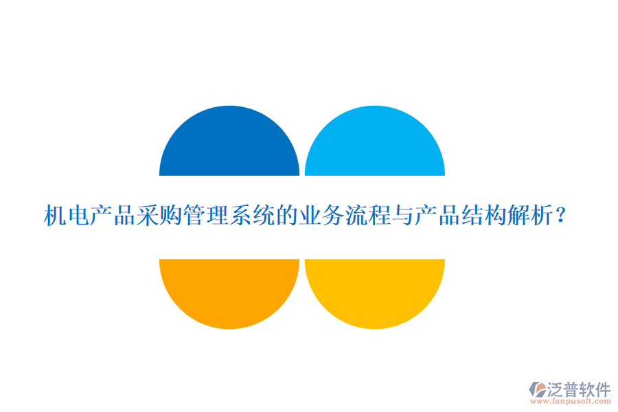 機電產(chǎn)品采購管理系統(tǒng)的業(yè)務流程與產(chǎn)品結構解析？