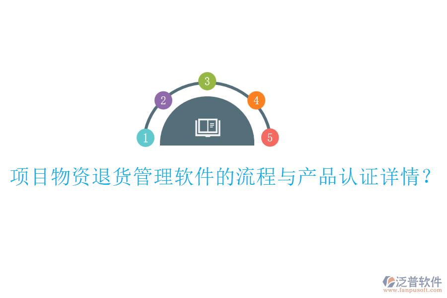 項(xiàng)目物資退貨管理軟件的流程與產(chǎn)品認(rèn)證詳情？