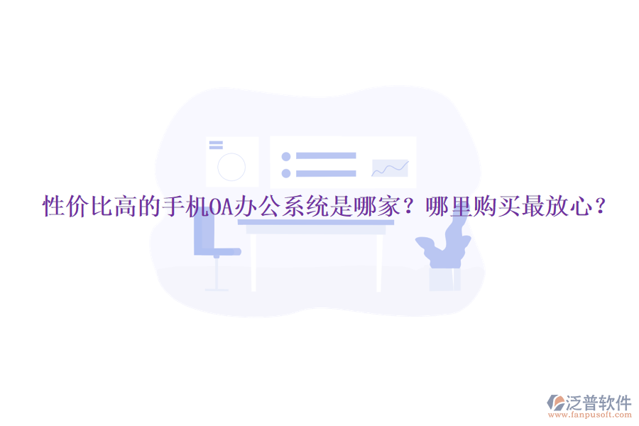 性價(jià)比高的手機(jī)OA辦公系統(tǒng)是哪家？哪里購(gòu)買最放心？