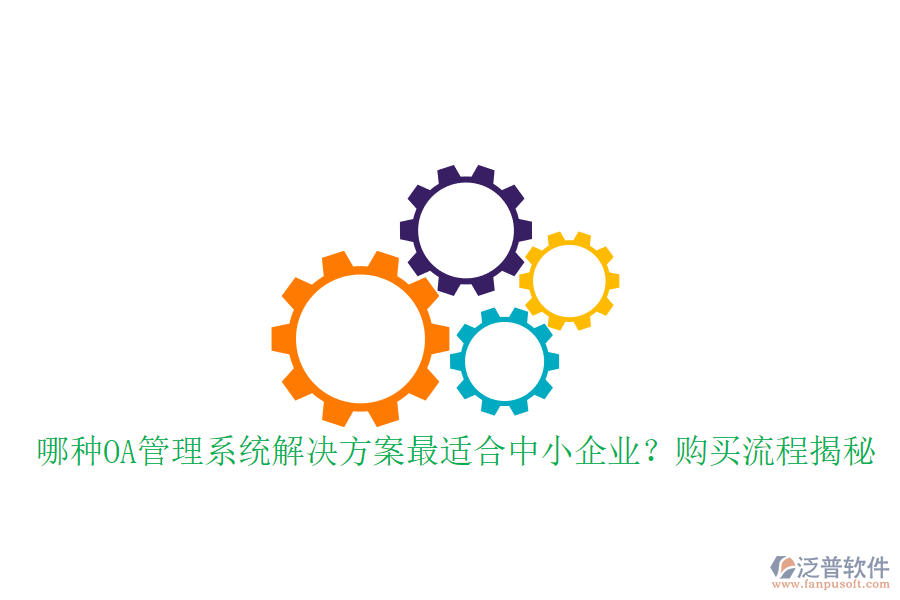 哪種OA管理系統(tǒng)解決方案最適合中小企業(yè)？購買流程揭秘