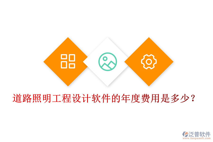 道路照明工程設(shè)計(jì)軟件的年度費(fèi)用是多少？