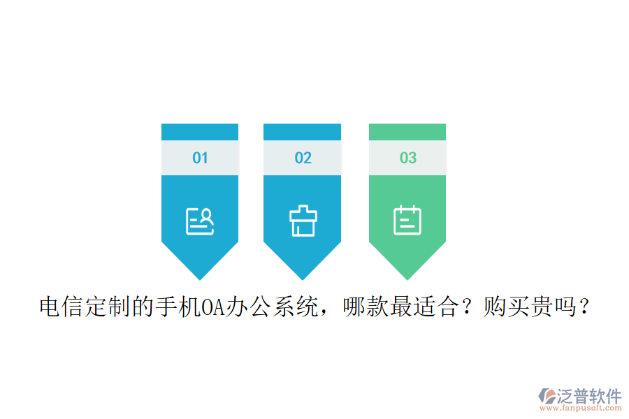 電信定制的手機<a href=http://www.keekorok-lodge.com/oa/ target=_blank class=infotextkey>OA辦公系統(tǒng)</a>，哪款最適合？購買貴嗎？