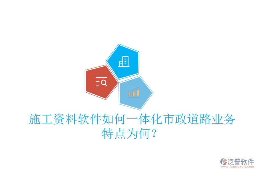 施工資料軟件如何一體化市政道路業(yè)務(wù)，特點(diǎn)為何？
