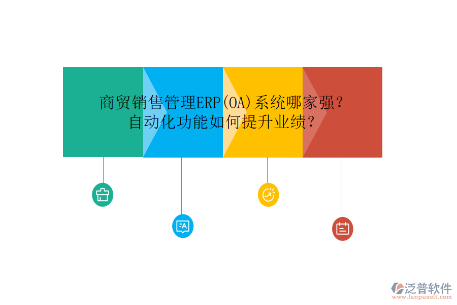 商貿(mào)銷售管理ERP(OA)系統(tǒng)哪家強？自動化功能如何提升業(yè)績？