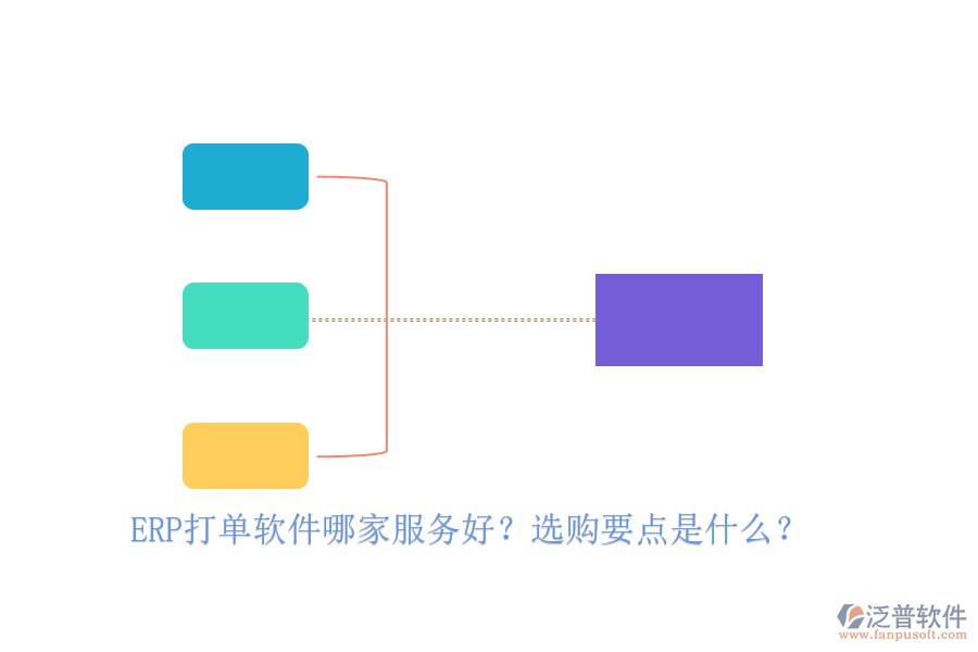 ERP打單軟件哪家服務(wù)好？選購要點(diǎn)是什么？