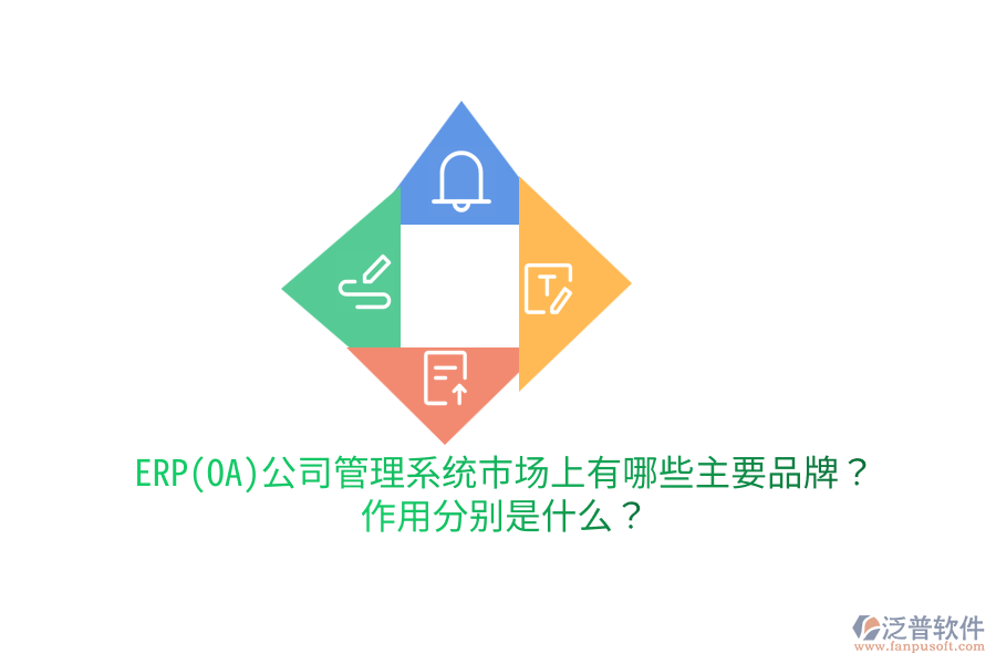 ERP(OA)公司管理系統(tǒng)市場上有哪些主要品牌？作用分別是什么？