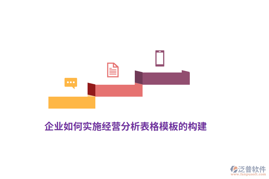 企業(yè)如何實施經(jīng)營分析表格模板的構(gòu)建？