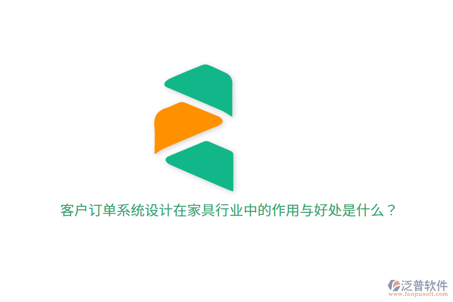 客戶(hù)訂單系統(tǒng)設(shè)計(jì)在家具行業(yè)中的作用與好處是什么？