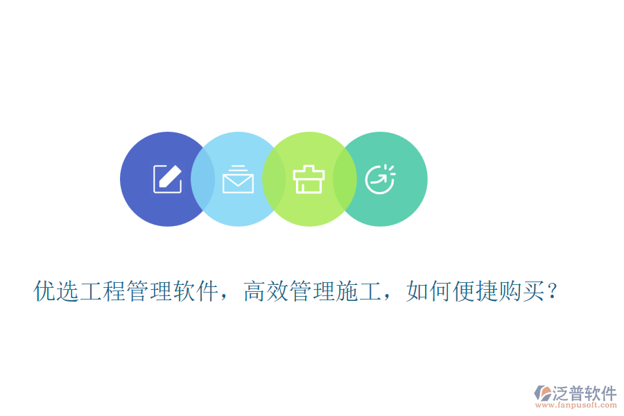 優(yōu)選工程管理軟件，高效管理施工，如何便捷購買？