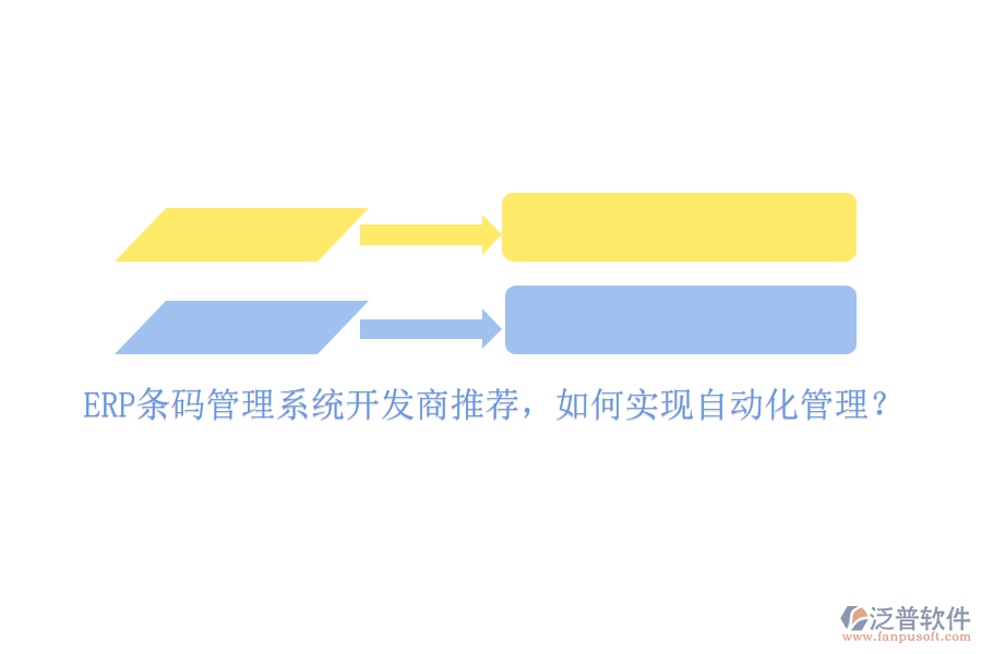 ERP條碼管理系統(tǒng)開發(fā)商推薦，如何實(shí)現(xiàn)自動(dòng)化管理？