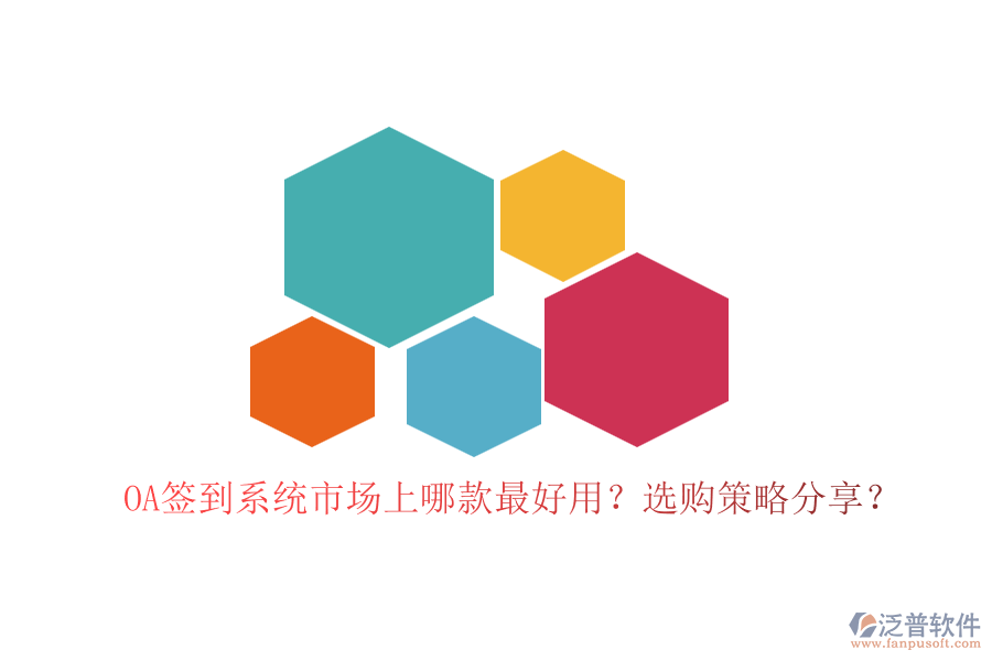 OA簽到系統(tǒng)市場上哪款最好用？選購策略分享？