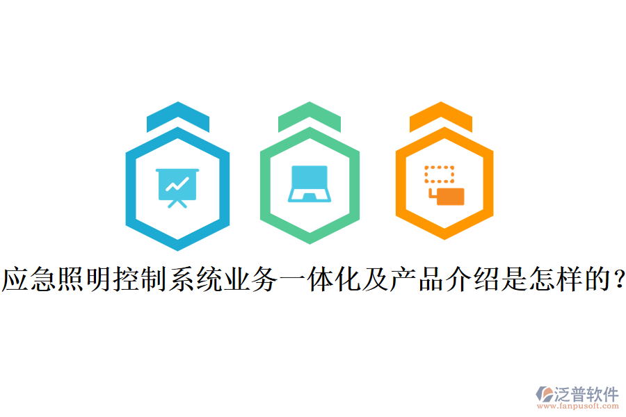 應(yīng)急照明控制系統(tǒng)業(yè)務(wù)一體化及產(chǎn)品介紹是怎樣的？