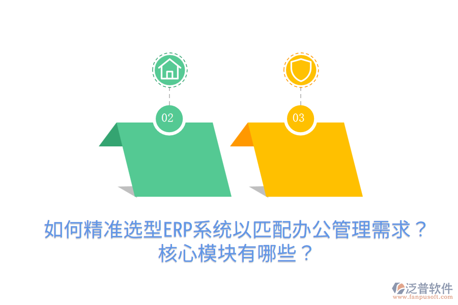  如何精準(zhǔn)選型ERP系統(tǒng)以匹配辦公管理需求？核心模塊有哪些？