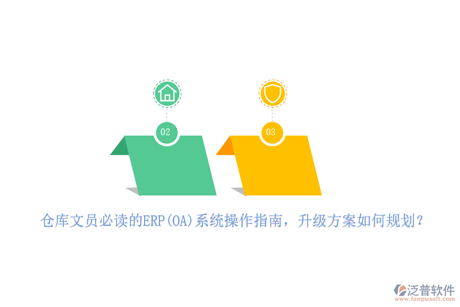 倉庫文員必讀的ERP(OA)系統(tǒng)操作指南，升級方案如何規(guī)劃？