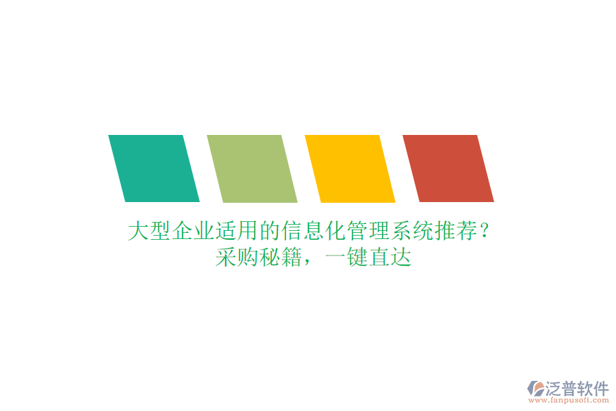 大型企業(yè)適用的信息化管理系統(tǒng)推薦？采購秘籍，一鍵直達(dá)