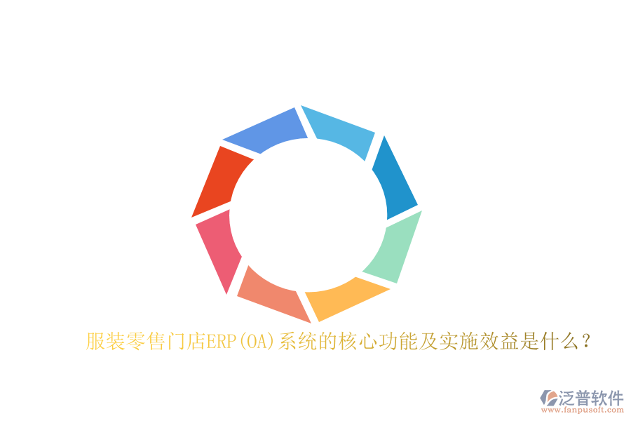 服裝零售門店ERP(OA)系統(tǒng)的核心功能及實施效益是什么？
