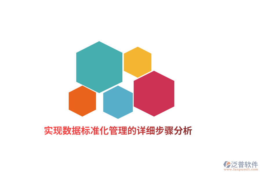 實現(xiàn)數(shù)據標準化管理的詳細步驟分析