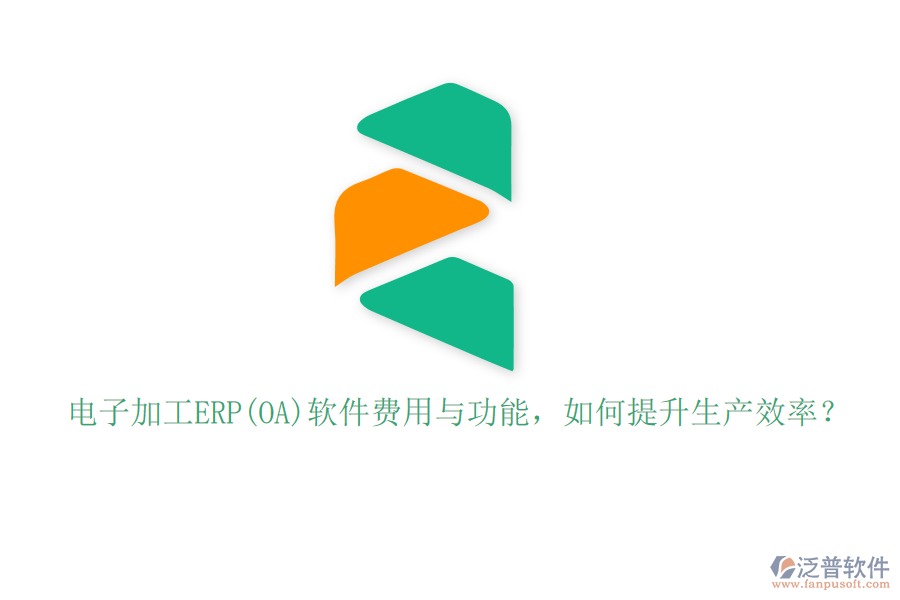 電子加工ERP(OA)軟件費用與功能，如何提升生產(chǎn)效率？