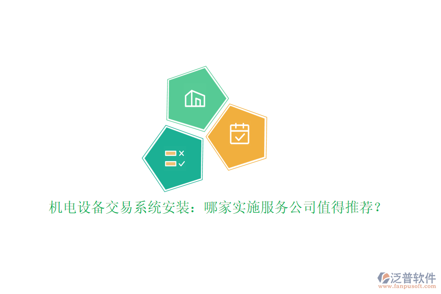 機電設(shè)備交易系統(tǒng)安裝：哪家實施服務(wù)公司值得推薦？
