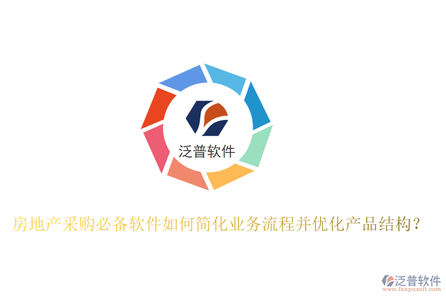 房地產(chǎn)采購必備軟件如何簡化業(yè)務(wù)流程并優(yōu)化產(chǎn)品結(jié)構(gòu)？