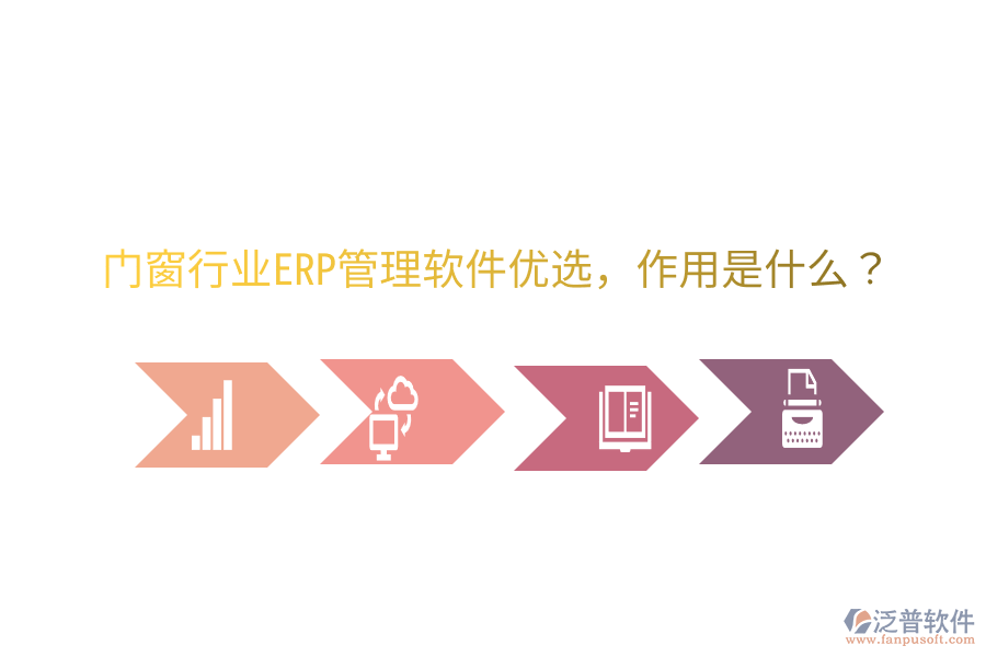  門窗行業(yè)ERP管理軟件優(yōu)選，作用是什么？
