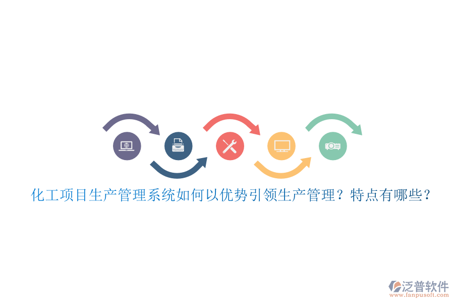 化工項(xiàng)目生產(chǎn)管理系統(tǒng)如何以?xún)?yōu)勢(shì)引領(lǐng)生產(chǎn)管理？特點(diǎn)有哪些？